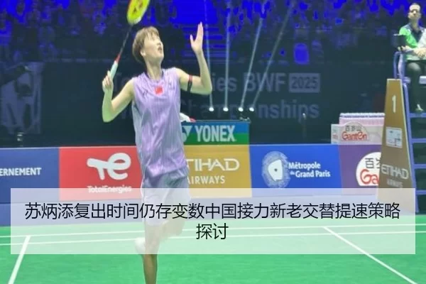 苏炳添复出时间仍存变数中国接力新老交替提速策略探讨