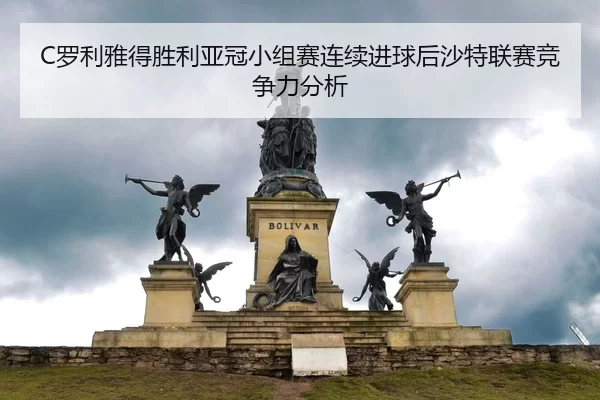 luo-li-ya-de-sheng-li-ya-guan-xiao-zu-sai-lian-xu-jin-qiu-hou-sha-te-lian-sai-jing-zheng-li-fen-xi-2-272.jpg
