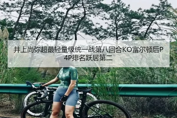 井上尚弥超最轻量级统一战第八回合KO富尔顿后P4P排名跃居第二
